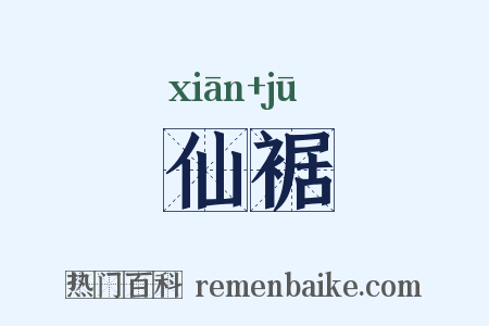 仙裾是什么意思的图片